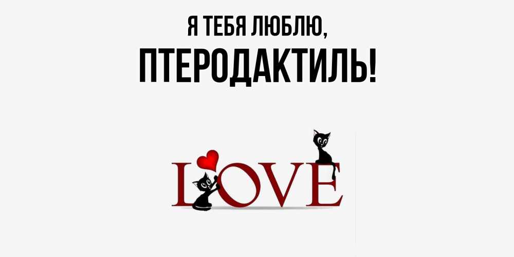 Открытка  для любимых и родных. птеродактиль, Я тебя люблю  