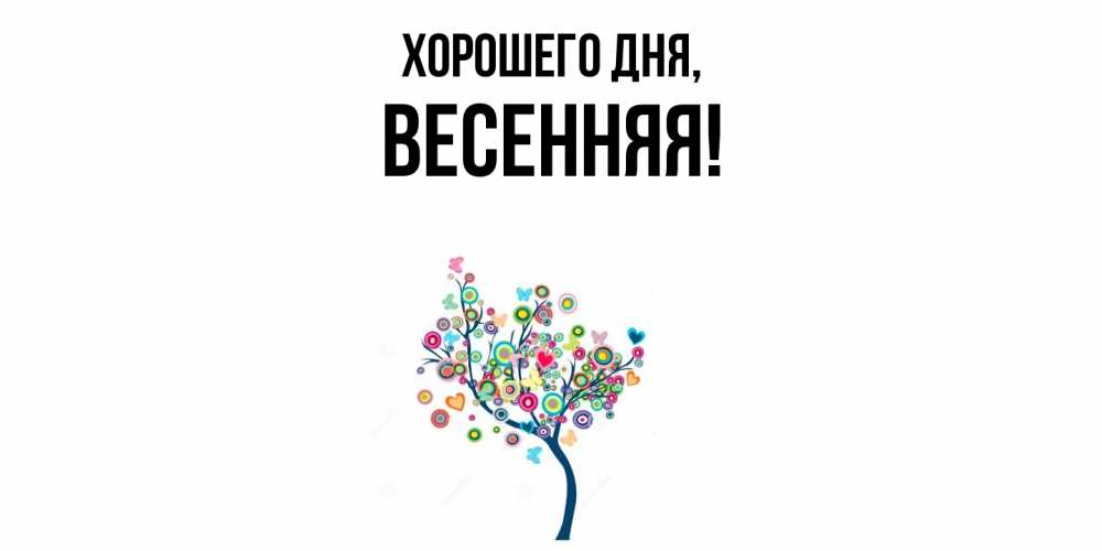 Картинка Хорошего дня, весенняя