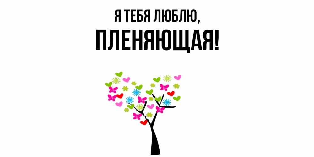 Открытка  для любимых и родных. пленяющая, Я тебя люблю  