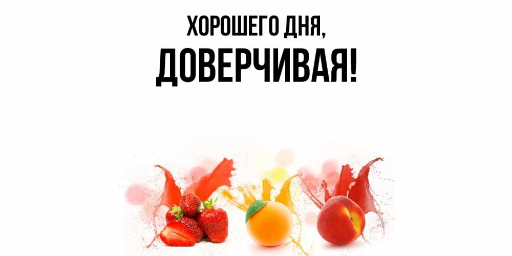 Открытка  для любимых и родных. довеpчивая, Хорошего дня  