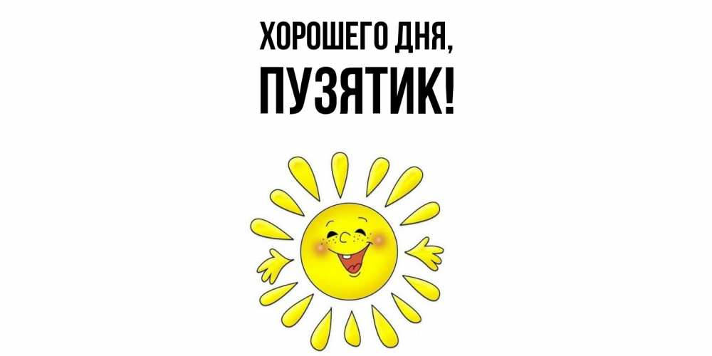 Открытка  для любимых и родных. пузятик, Хорошего дня  