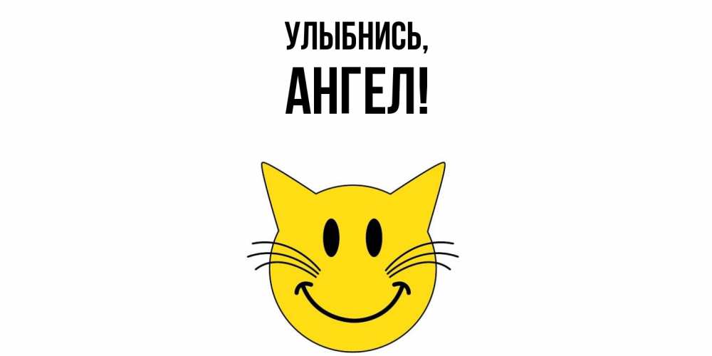 Открытка с именем, ангел, Улыбнись