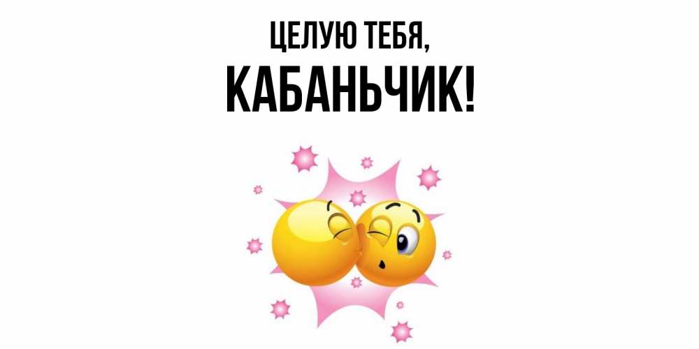 Открытка  для любимых и родных. кабаньчик, Целую тебя  