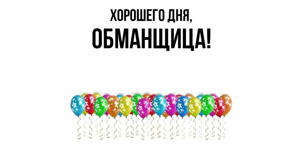 Открытка  для любимых и родных. обманщица, Хорошего дня  