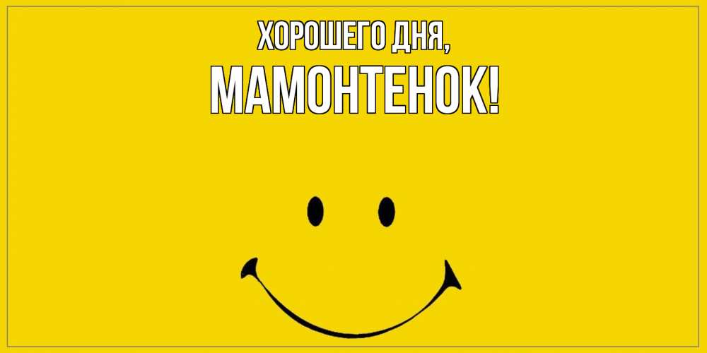 Картинка Хорошего дня, мамонтенок