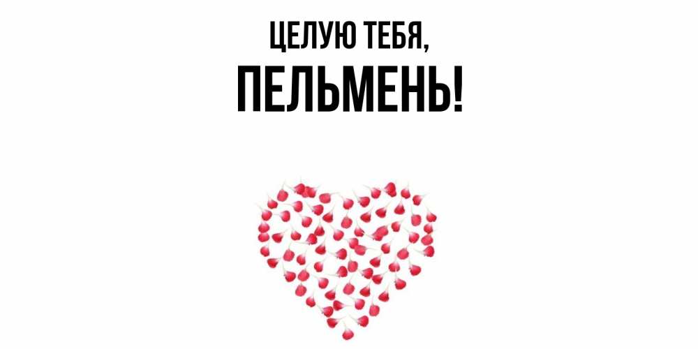 Картинка Целую тебя, пельмень
