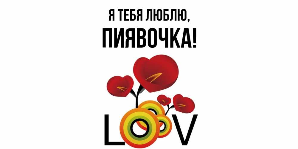 Открытка с именем, пиявочка, Я тебя люблю