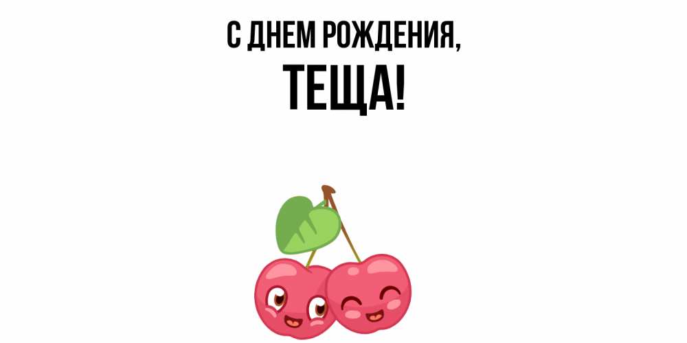 Открытка  для любимых и родных. Теща, С днем рождения  