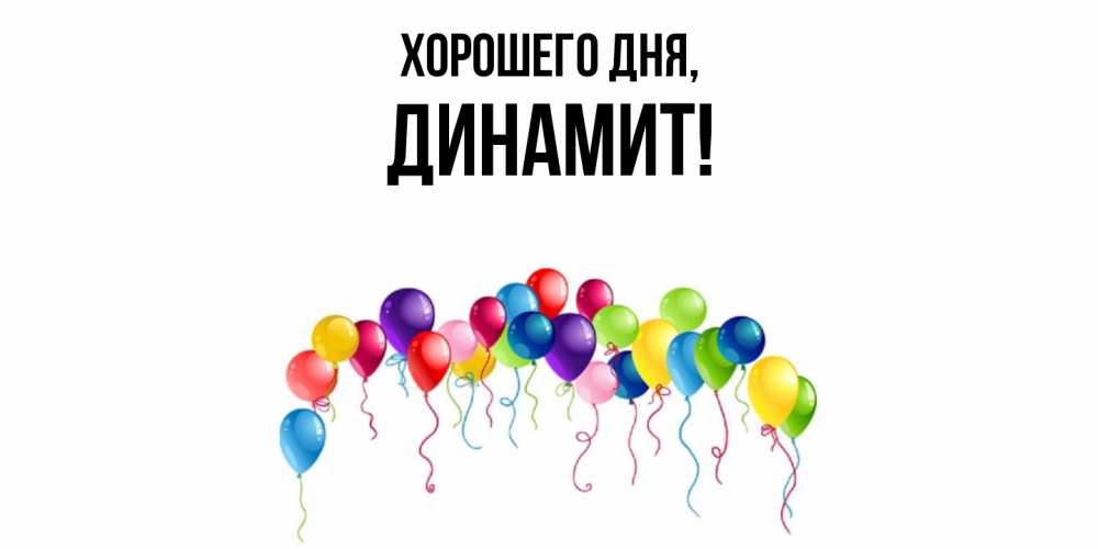 Картинка Хорошего дня, динамит