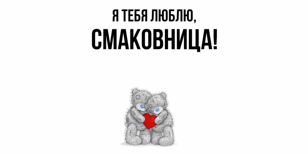 Открытка с именем, смаковница, Я тебя люблю