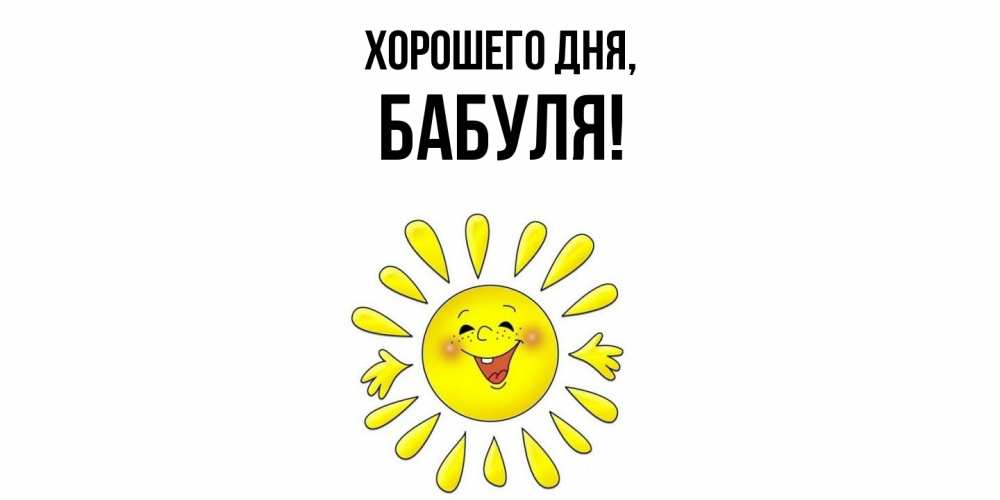 Открытка  для любимых и родных. Бабуля, Хорошего дня  