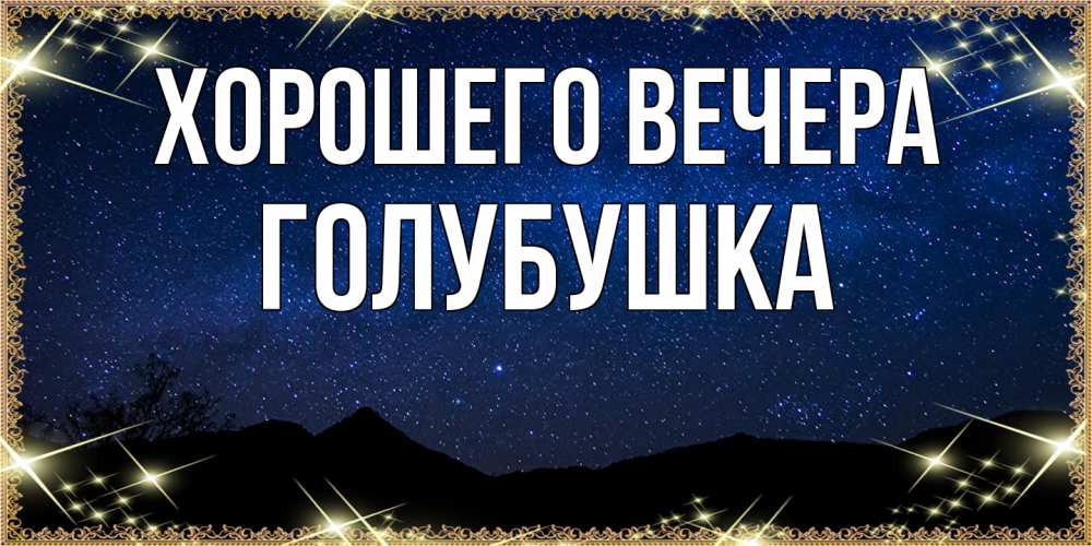 Картинка Хорошего вечера, голубушка