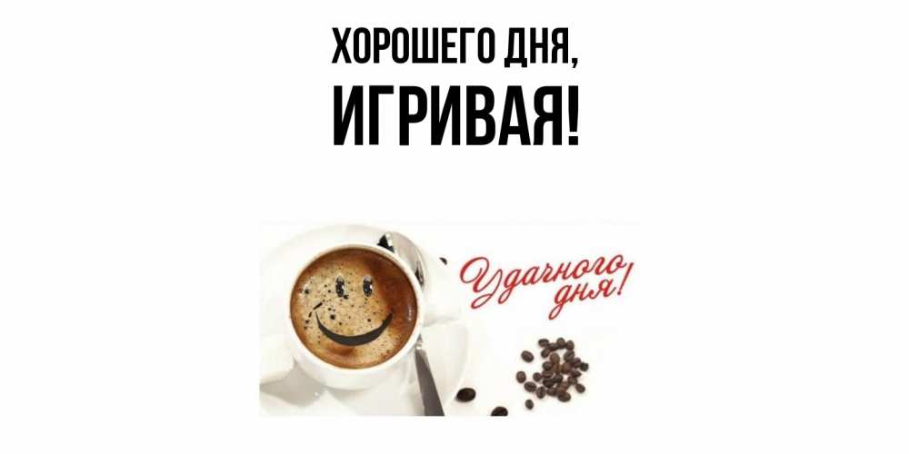Открытка  для любимых и родных. игривая, Хорошего дня  