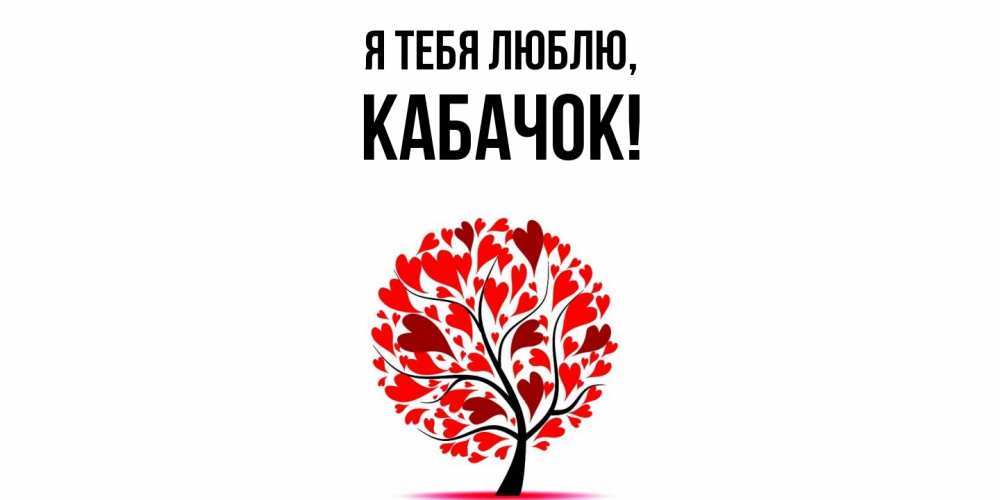 Открытка  для любимых и родных. кабачок, Я тебя люблю  