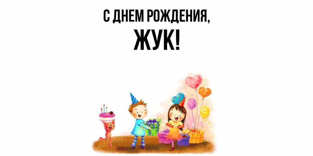 Открытка с именем, жук, С днем рождения