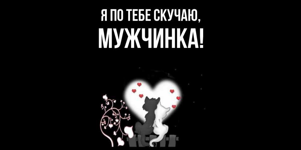 Картинка Я по тебе скучаю, мужчинка