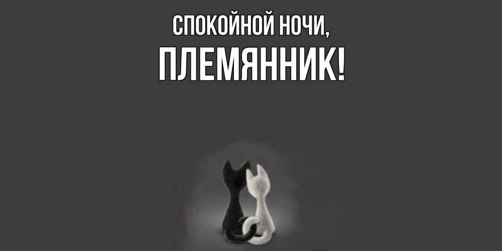 Открытка  для любимых и родных. Племянник, Спокойной ночи  