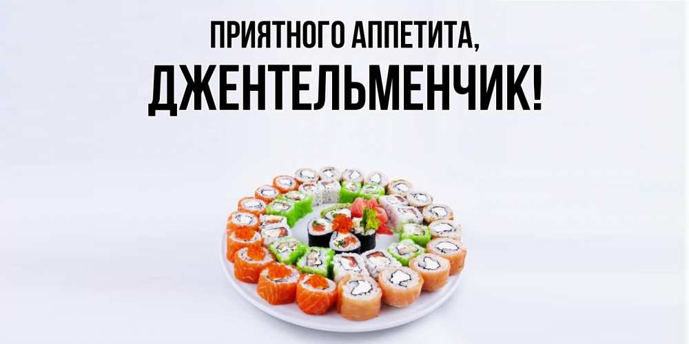 Открытка с именем, джентельменчик, Приятного аппетита