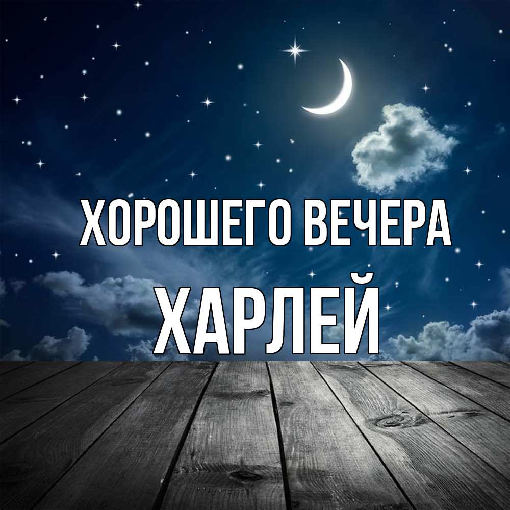 Картинка Хорошего вечера, харлей