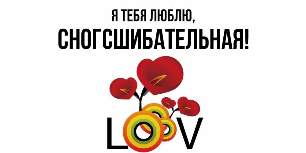 Открытка  для любимых и родных. сногсшибательная, Я тебя люблю  