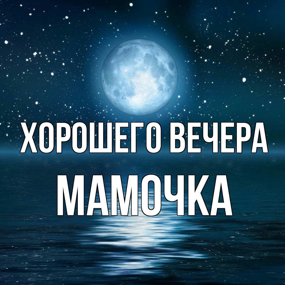 Картинка Хорошего вечера, Мамочка