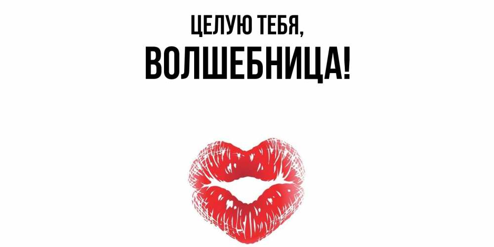 Картинка Целую тебя, волшебница