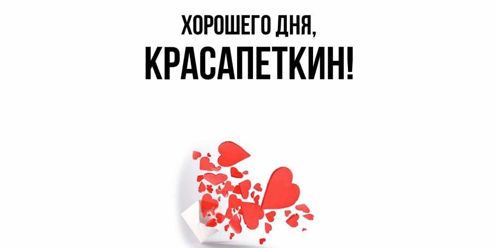 Открытка  для любимых и родных. красапеткин, Хорошего дня  