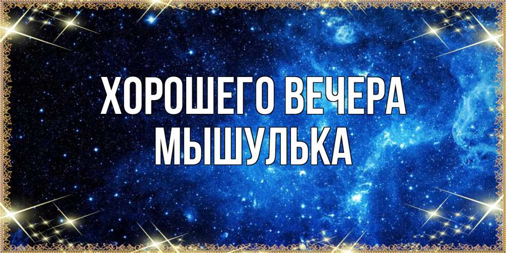 Картинка Хорошего вечера, мышулька