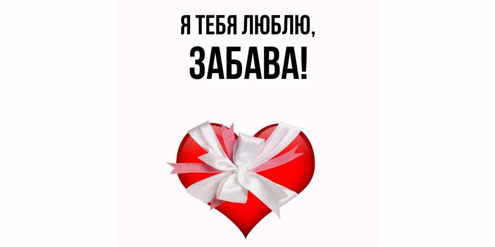 Открытка  для любимых и родных. забава, Я тебя люблю  