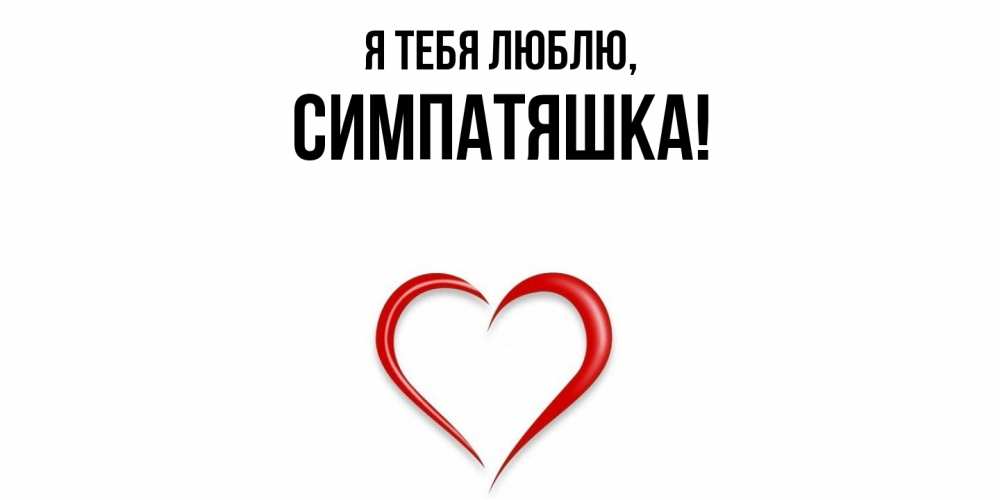 Открытка  для любимых и родных. симпатяшка, Я тебя люблю  