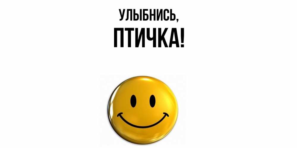 Картинка Улыбнись, птичка