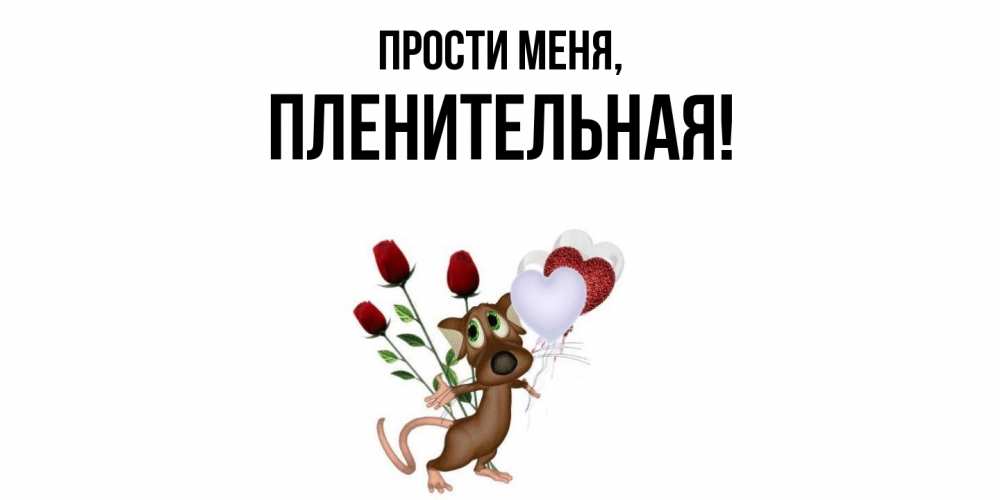 Открытка  для любимых и родных. пленительная, Прости меня  