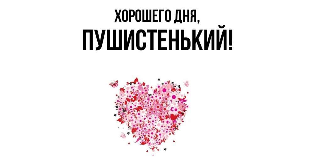 Открытка  для любимых и родных. пушистенький, Хорошего дня  