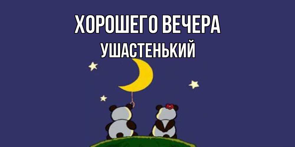 Открытка  для любимых и родных. ушастенький, Хорошего вечера  