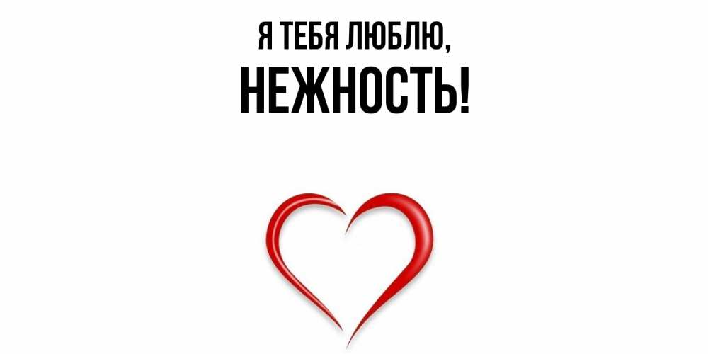 Картинка Я тебя люблю, нежность