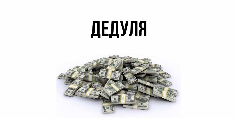 Картинка  с именем , Дедуля