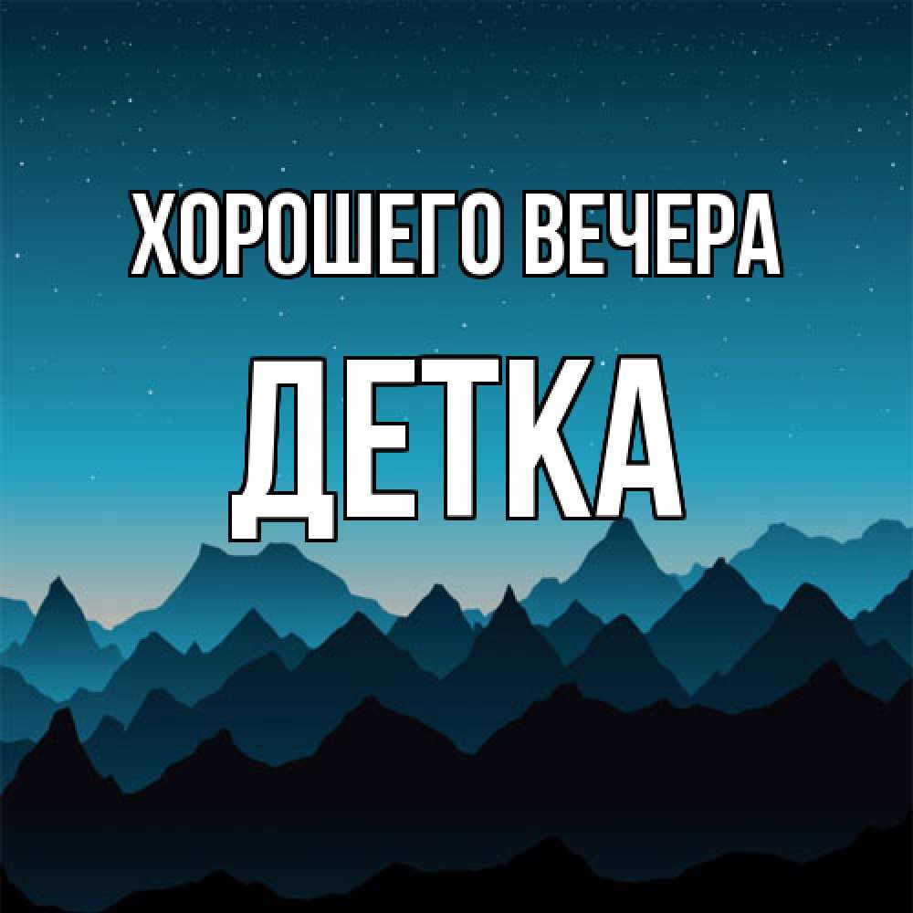 Открытка с именем, детка, Хорошего вечера