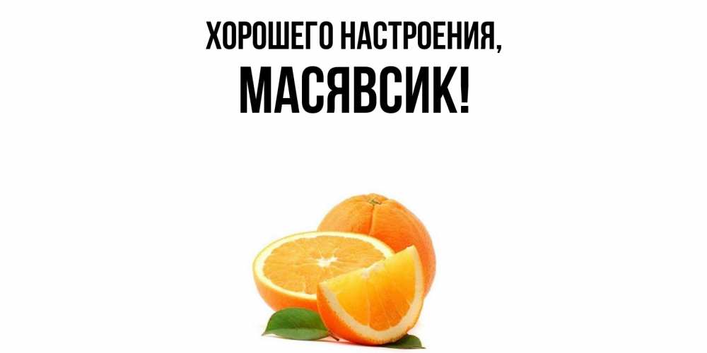 Картинка Хорошего настроения, масявсик