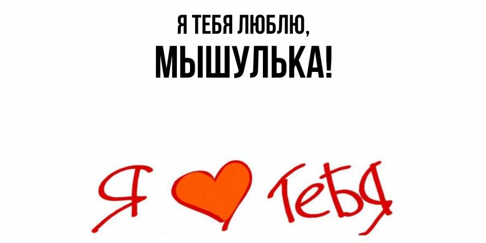 Картинка Я тебя люблю, мышулька