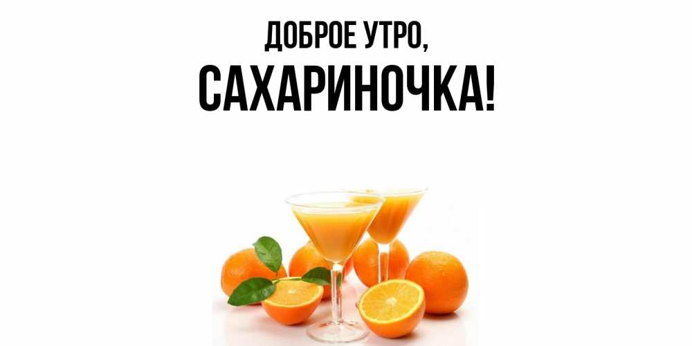 Открытка  для любимых и родных. сахариночка, Доброе утро  