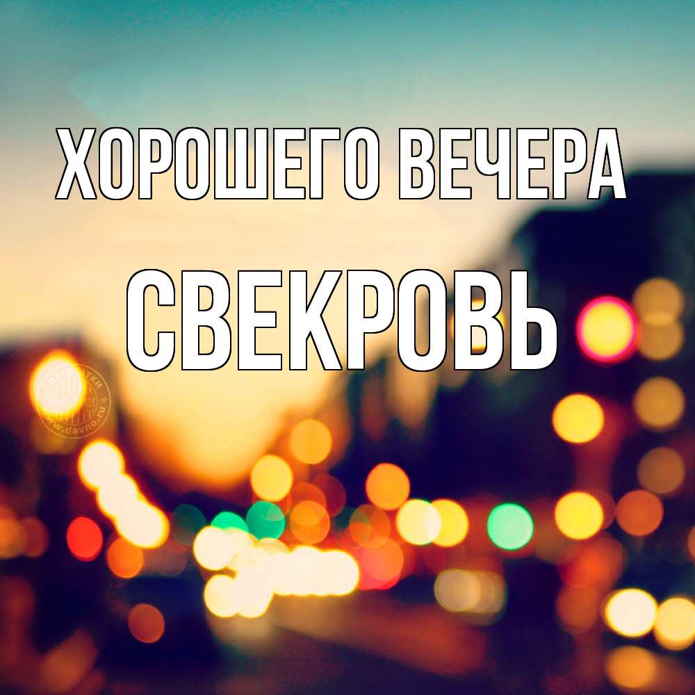 Картинка Хорошего вечера, Свекровь