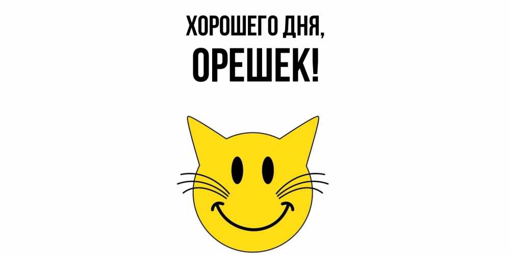 Открытка  для любимых и родных. орешек, Хорошего дня  