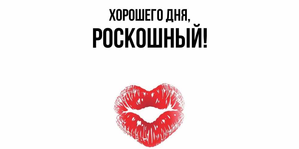 Открытка  для любимых и родных. роскошный, Хорошего дня  