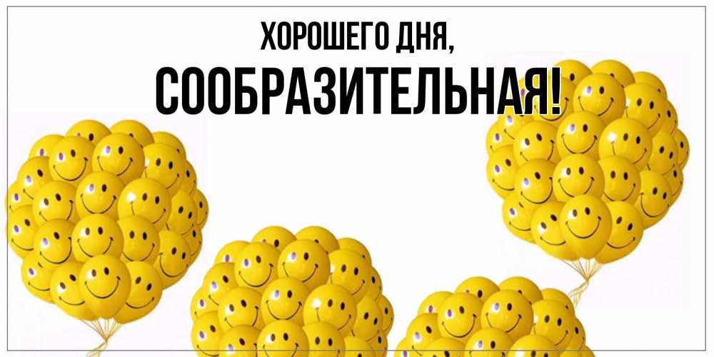 Открытка  для любимых и родных. сообразительная, Хорошего дня  