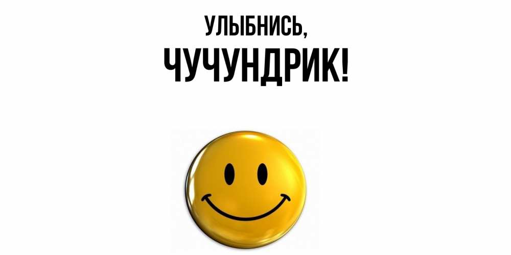 Открытка  для любимых и родных. чучундрик, Улыбнись  