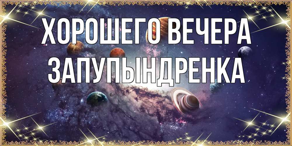 Открытка с именем, запупындренка, Хорошего вечера