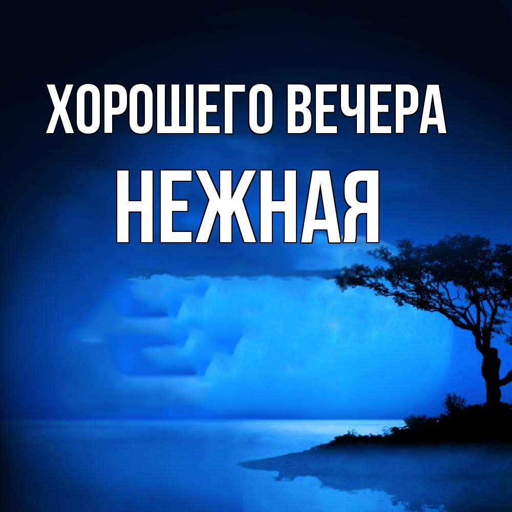 Картинка Хорошего вечера, нежная
