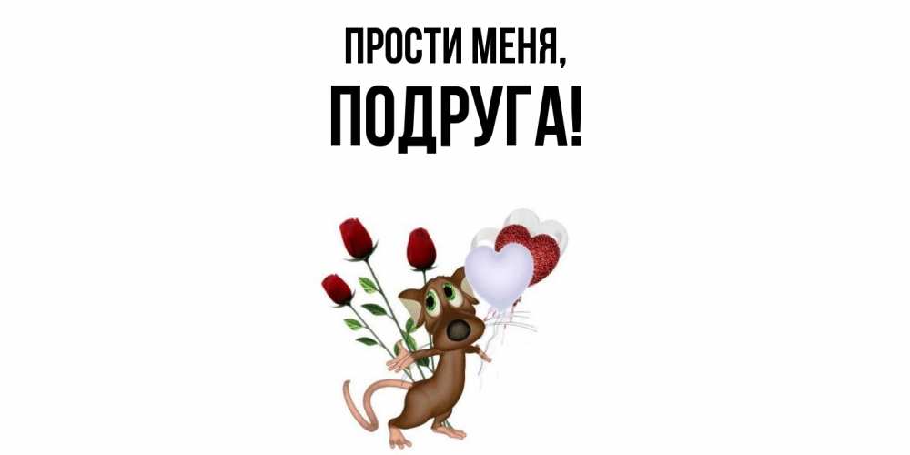 Открытка  для любимых и родных. Подруга, Прости меня  