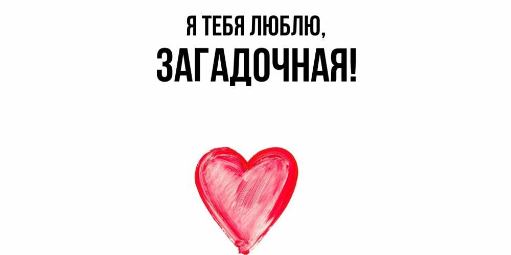 Открытка  для любимых и родных. загадочная, Я тебя люблю  