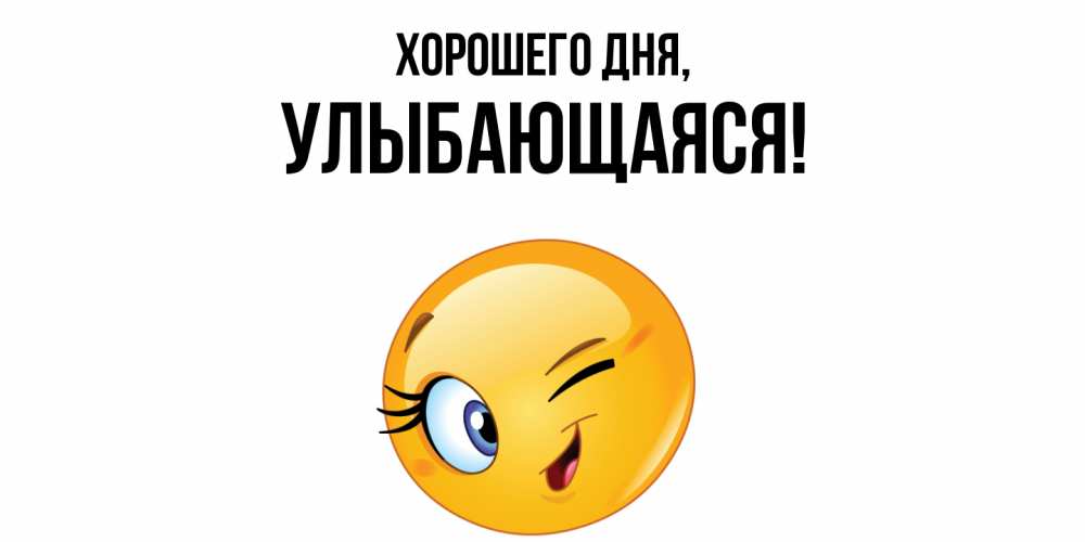 Открытка  для любимых и родных. улыбающаяся, Хорошего дня  